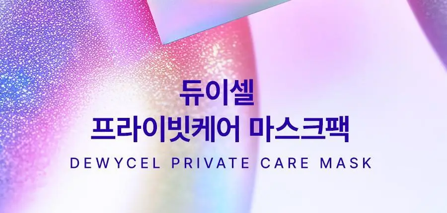 [리뉴얼] 듀이셀 프라이빗케어 마스크 5매 기획 (+1매) 상세페이지 7